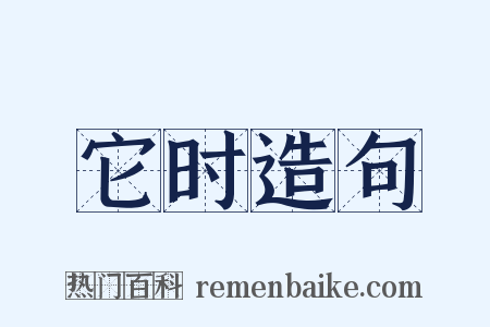 它时造句是什么意思的图片